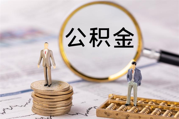 邵东辞职后能取公积金吗（辞职后能取住房公积金吗）