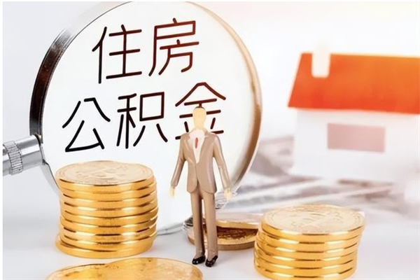 邵东离职封存公积金怎么取（离职封存公积金怎么提取出来）