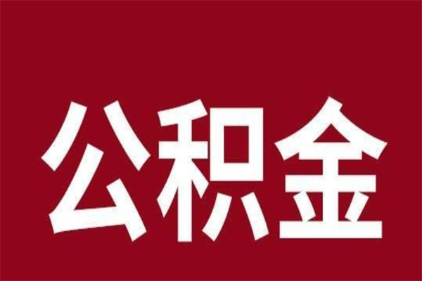 邵东公积金离职怎么领取（公积金离职提取流程）