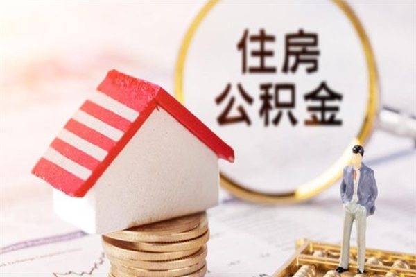 邵东公积金该怎么取出来（怎么取住房公积金的钱）