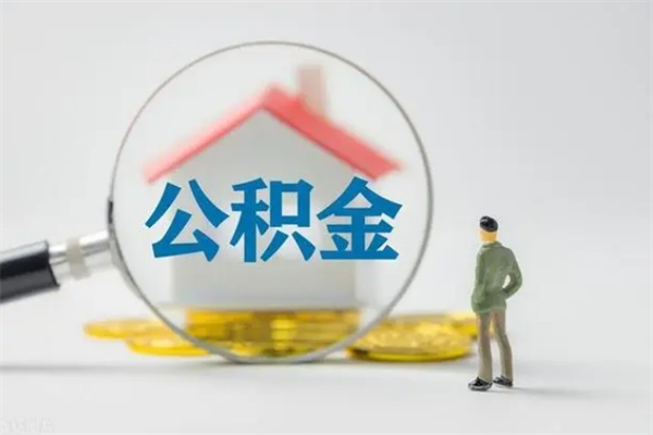 邵东辞职后能取公积金吗（辞职后能取住房公积金吗）