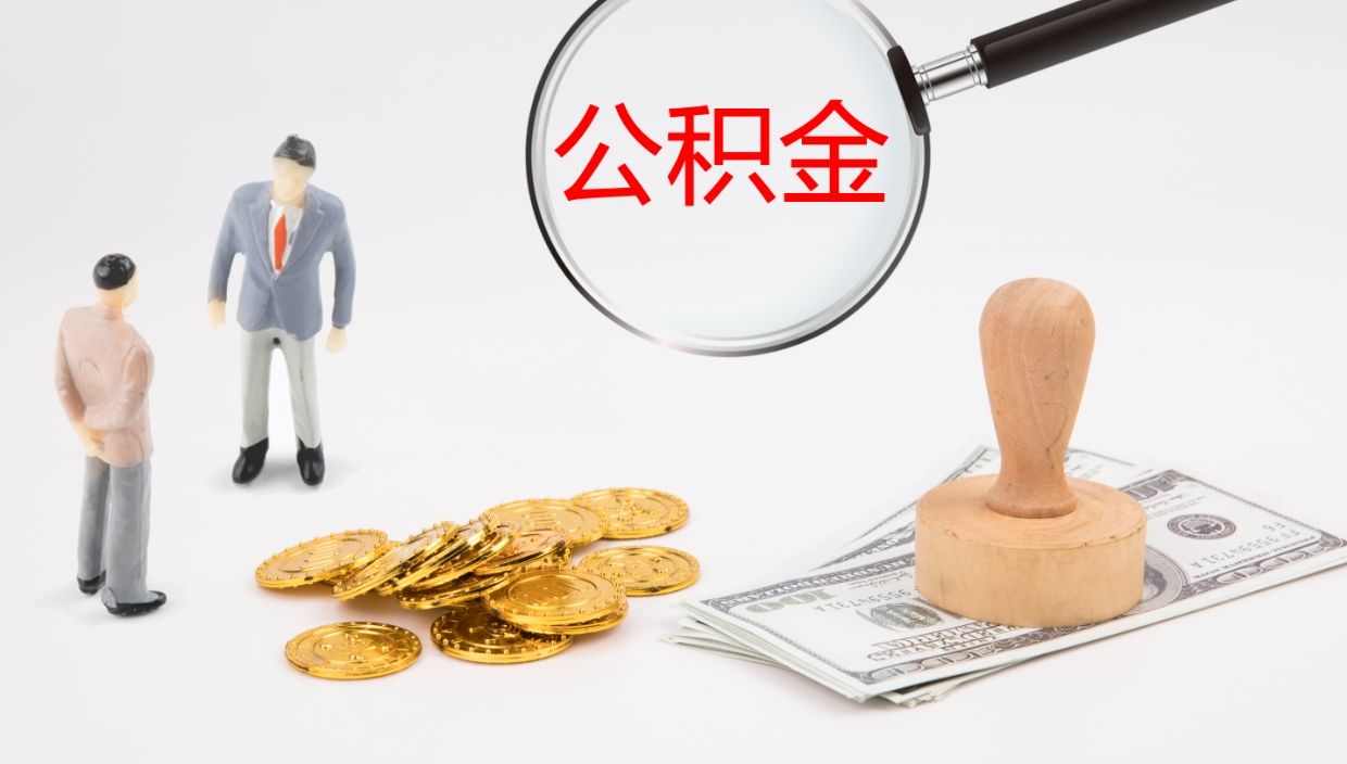 邵东公积金怎么取（怎么取用公积金）