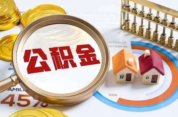 邵东辞职住房公积金提的费是多少（辞职 住房公积金提取）