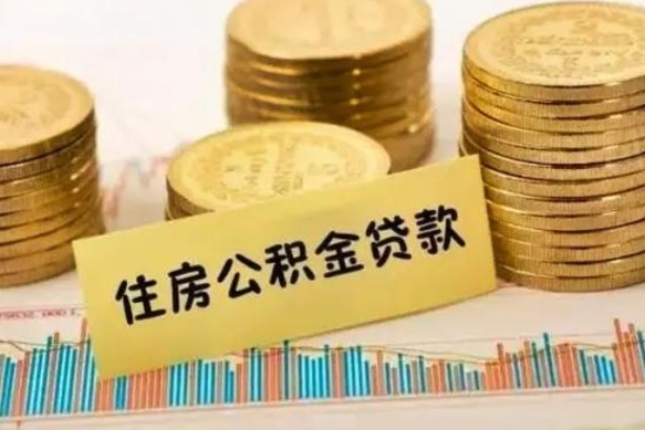 邵东公积金没辞职怎么取出来（公积金没有离职怎么取）