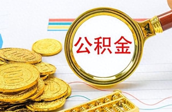 邵东公积金如何全部取出（公积金如何全部取完）