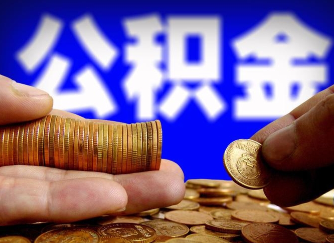 邵东离职怎么提公积金（离职怎么提取住房公积金的钱）